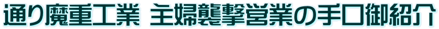 通り魔重工業 主婦襲撃営業の手口御紹介